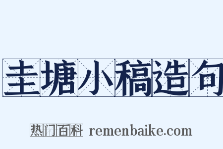 圭塘小稿造句是什么意思的图片